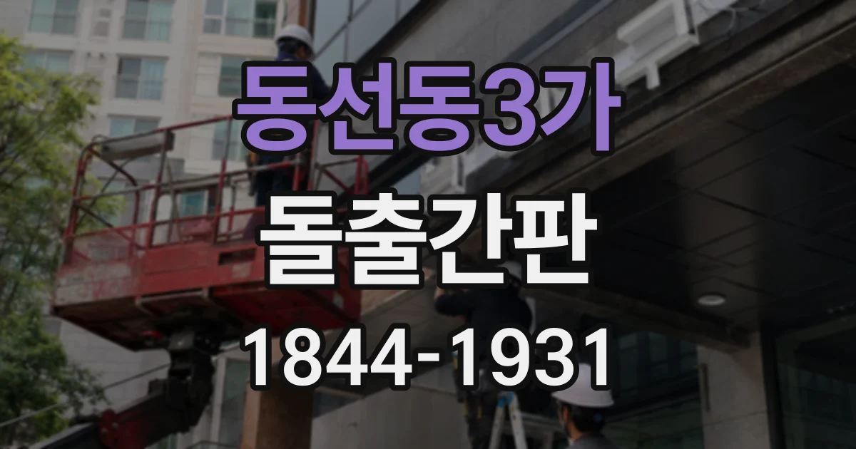 동선동3가 돌출간판