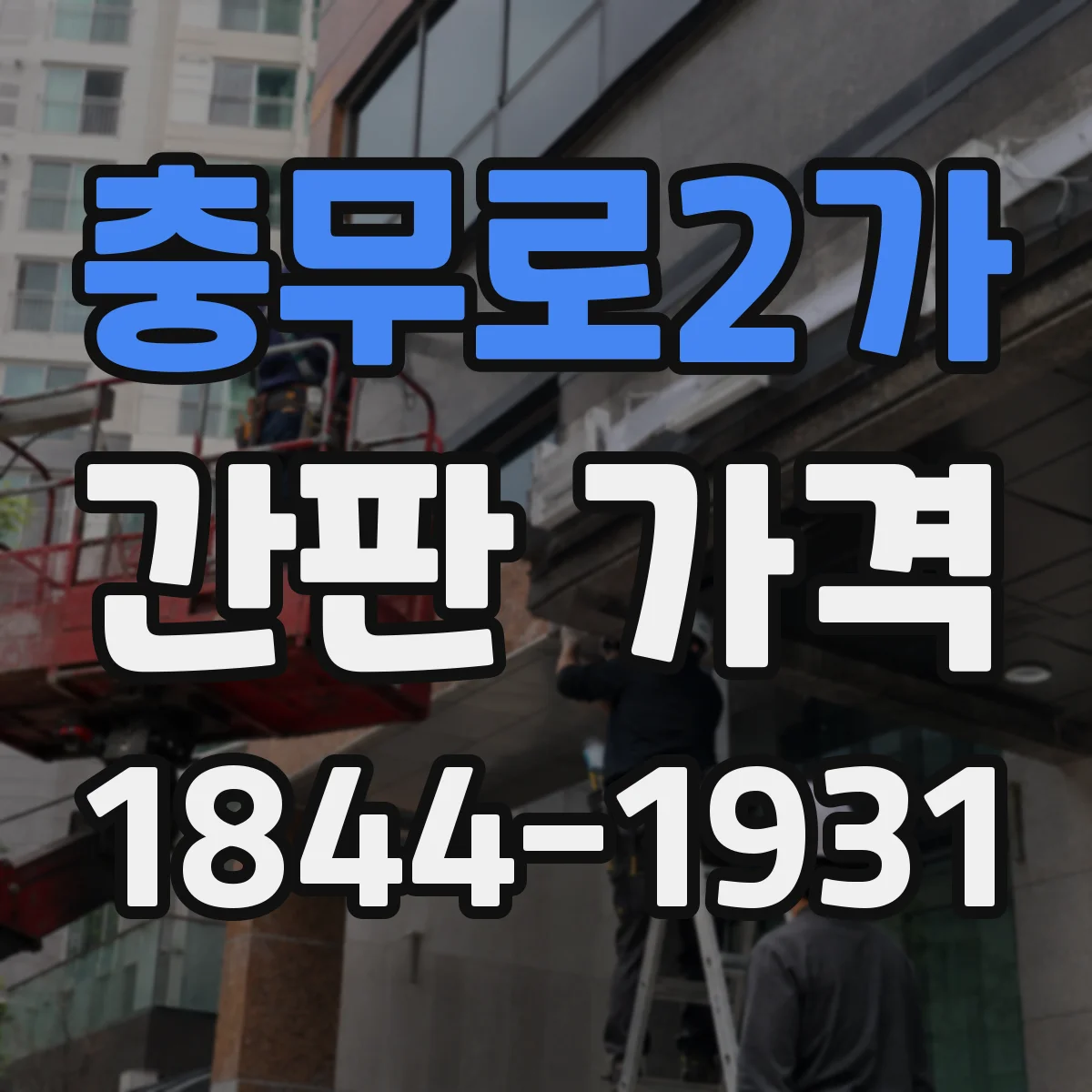 충무로2가 간판 가격