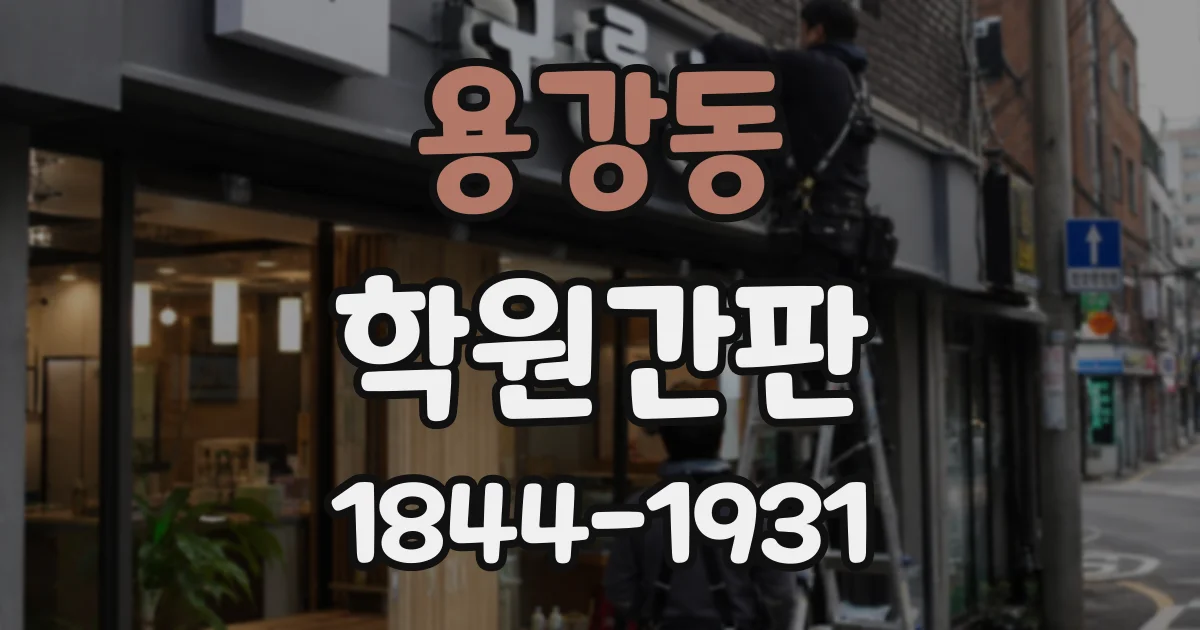 용강동 학원간판