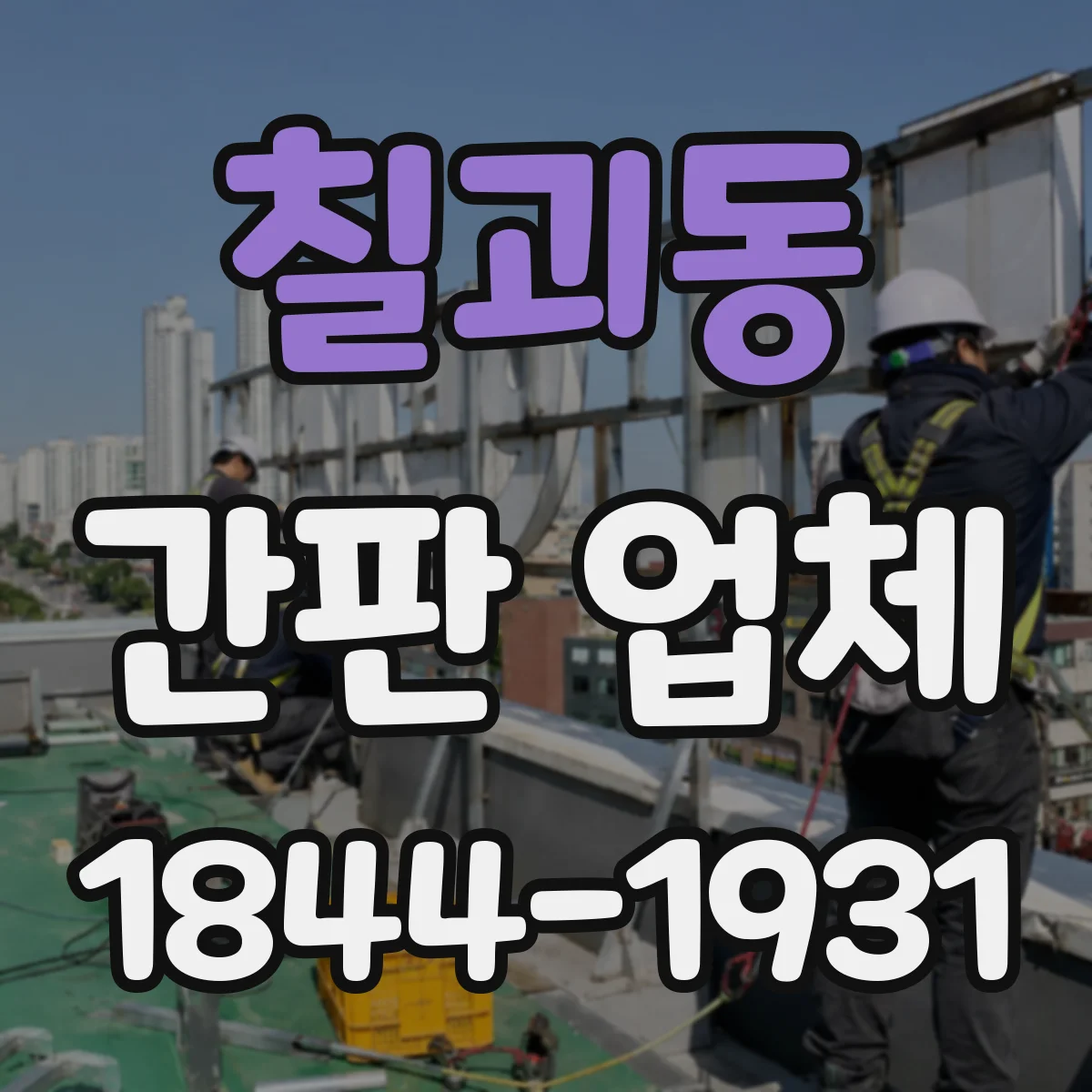 칠괴동 간판 업체
