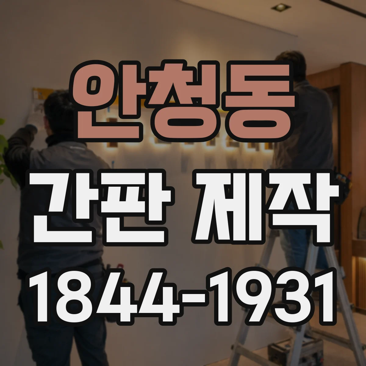 안청동 간판 제작