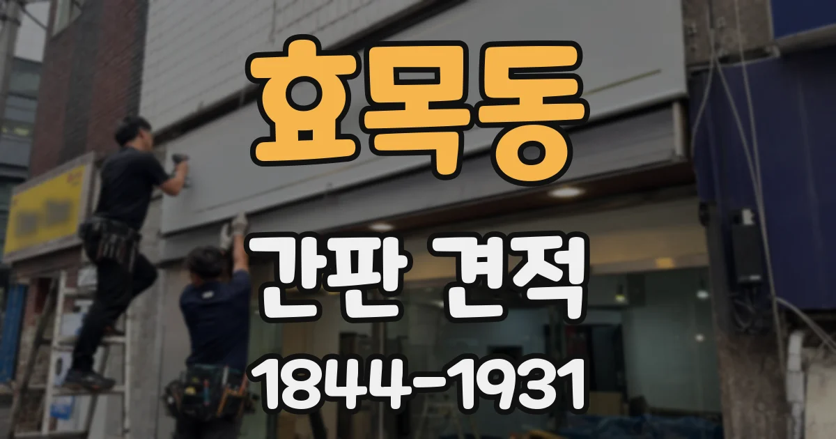 효목동 간판 견적