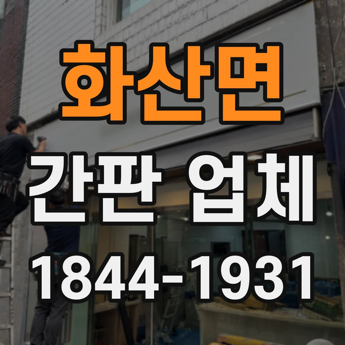 화산면 간판 업체