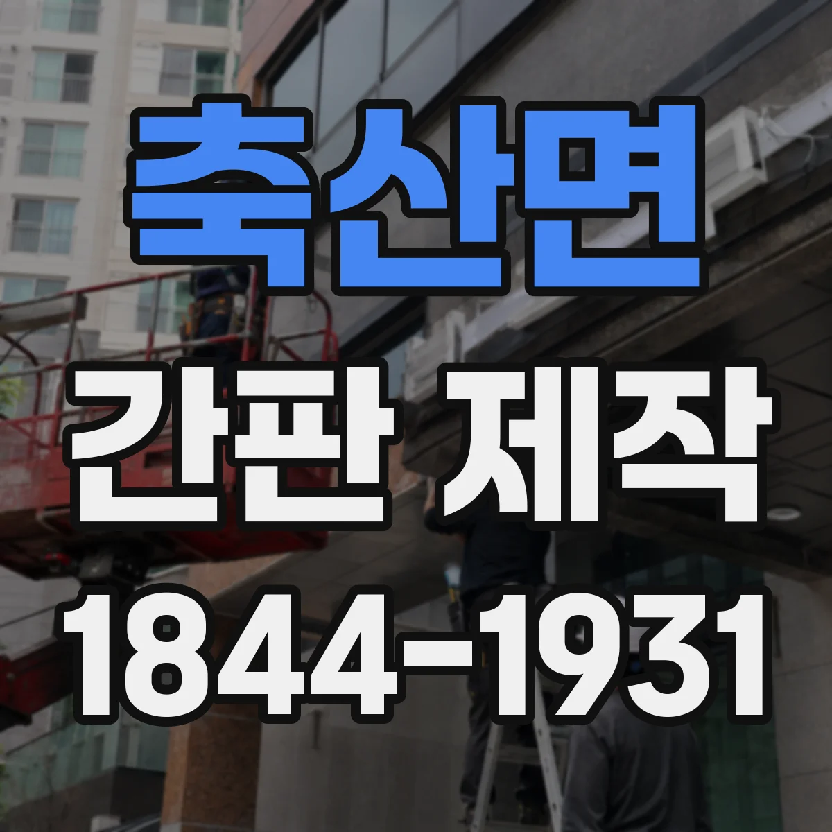 축산면 간판 제작
