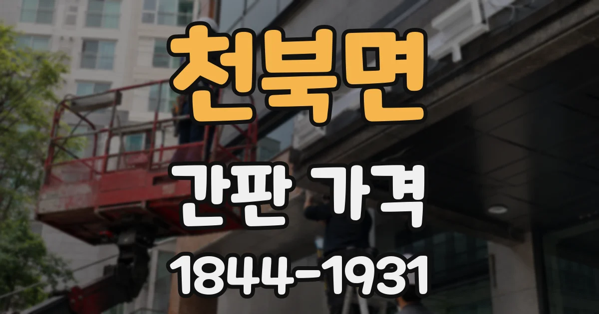 천북면 간판 가격