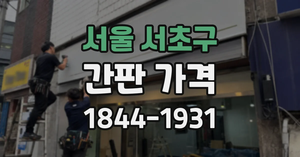 서울 서초구 간판 가격