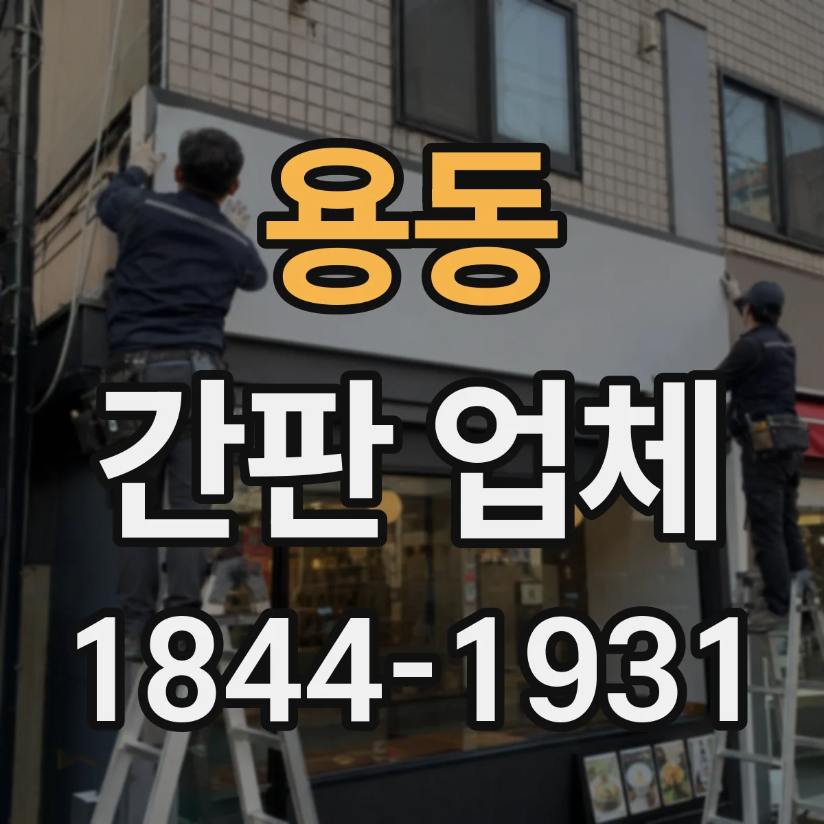 용동 간판 업체
