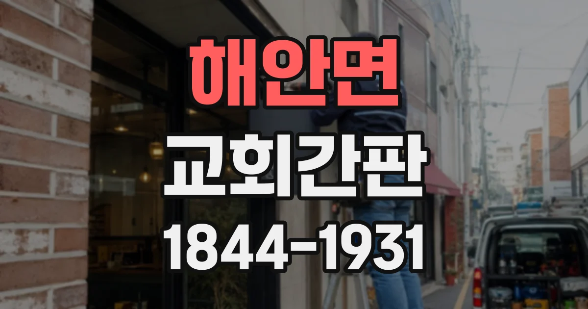 해안면 교회간판