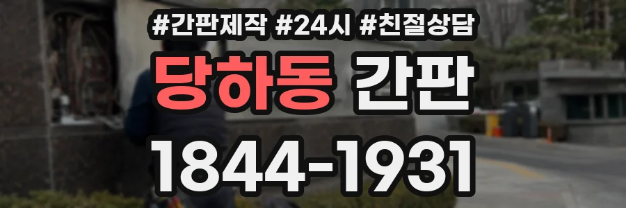 당하동 간판
