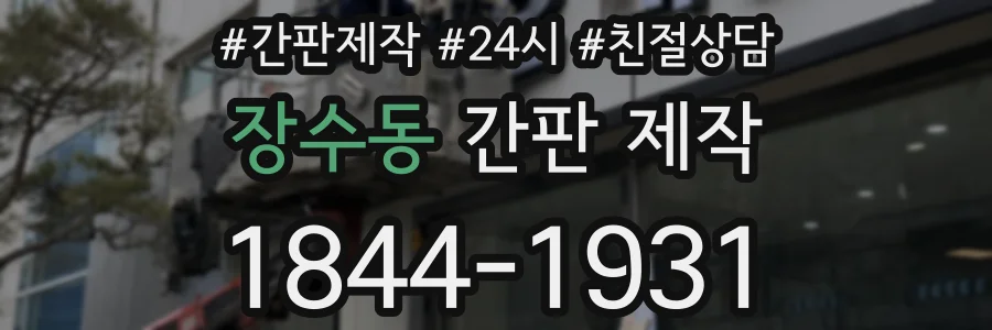 장수동 간판 제작