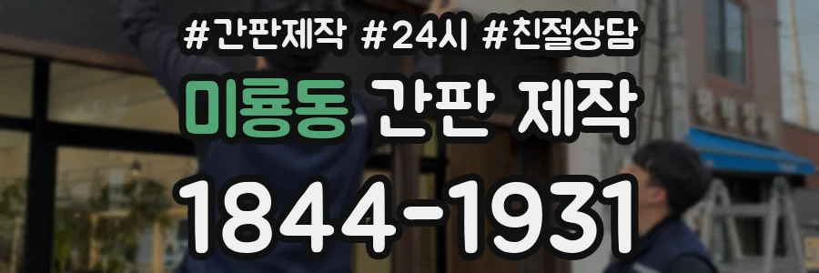 미룡동 간판 제작