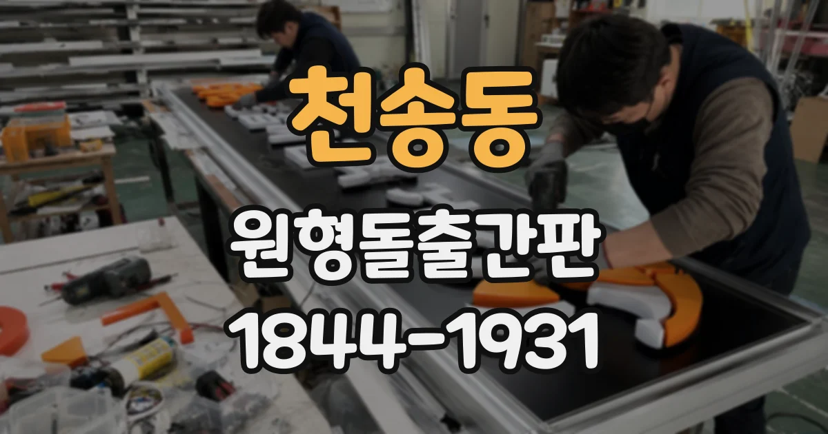 천송동 원형돌출간판