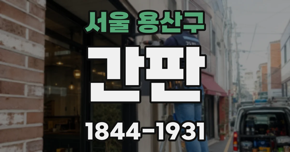 서울 용산구 간판