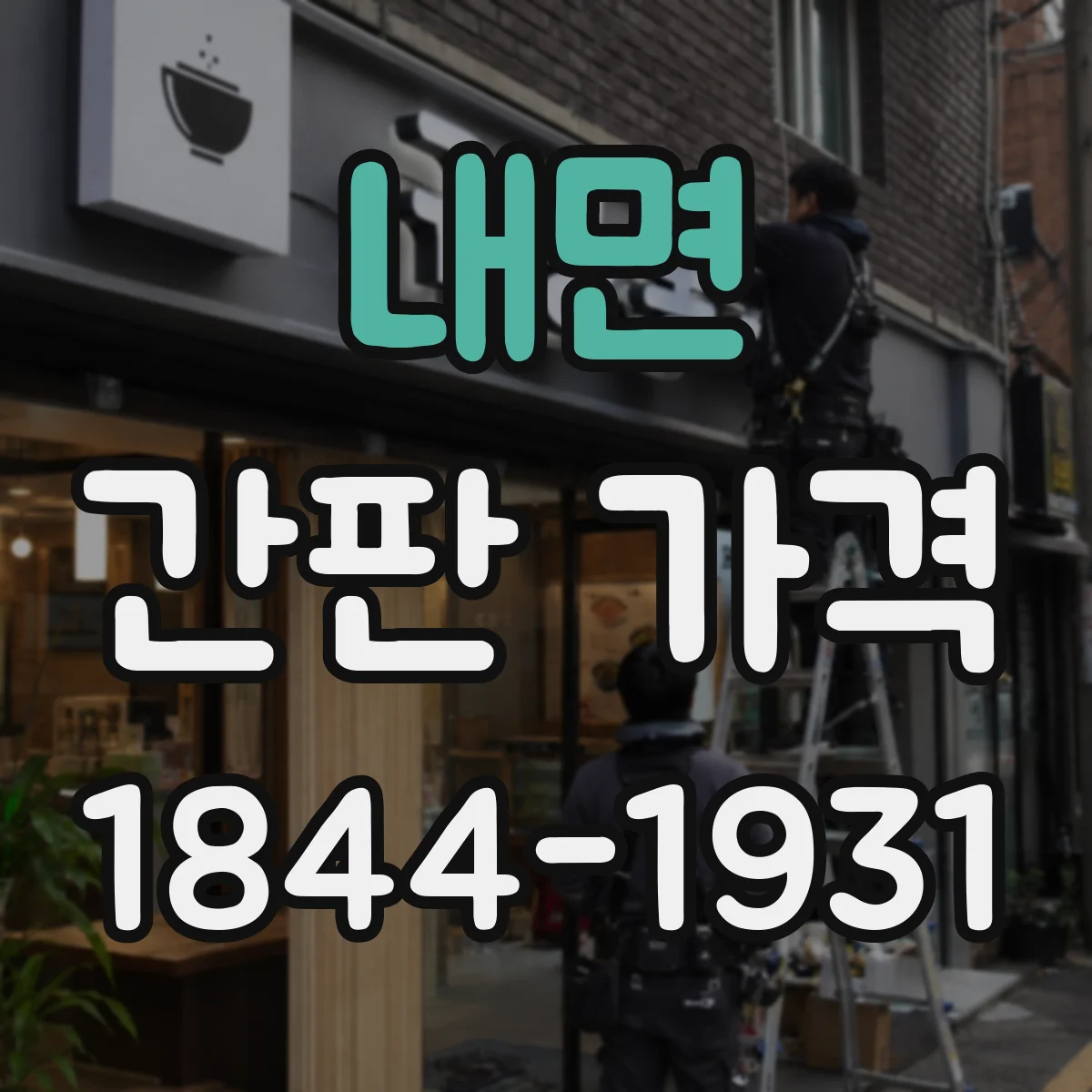 내면 간판 가격