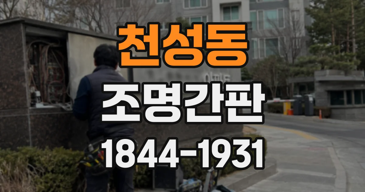 천성동 조명간판