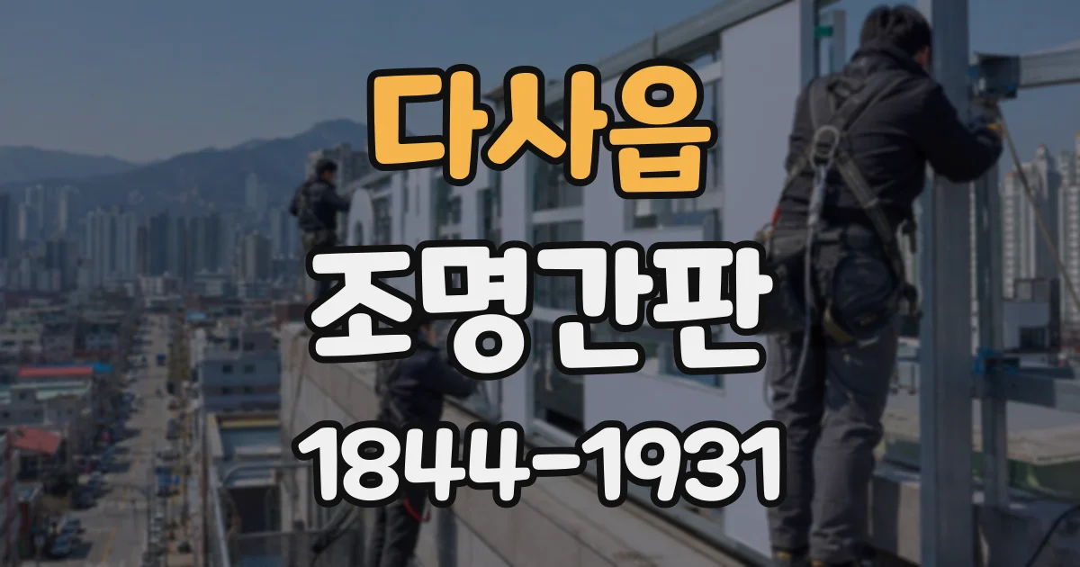 다사읍 조명간판