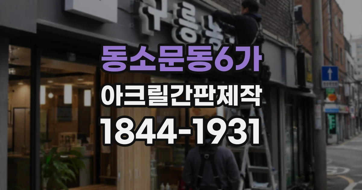 동소문동6가 아크릴간판제작