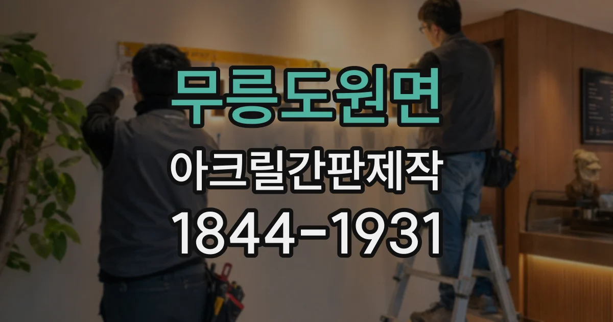 무릉도원면 아크릴간판제작