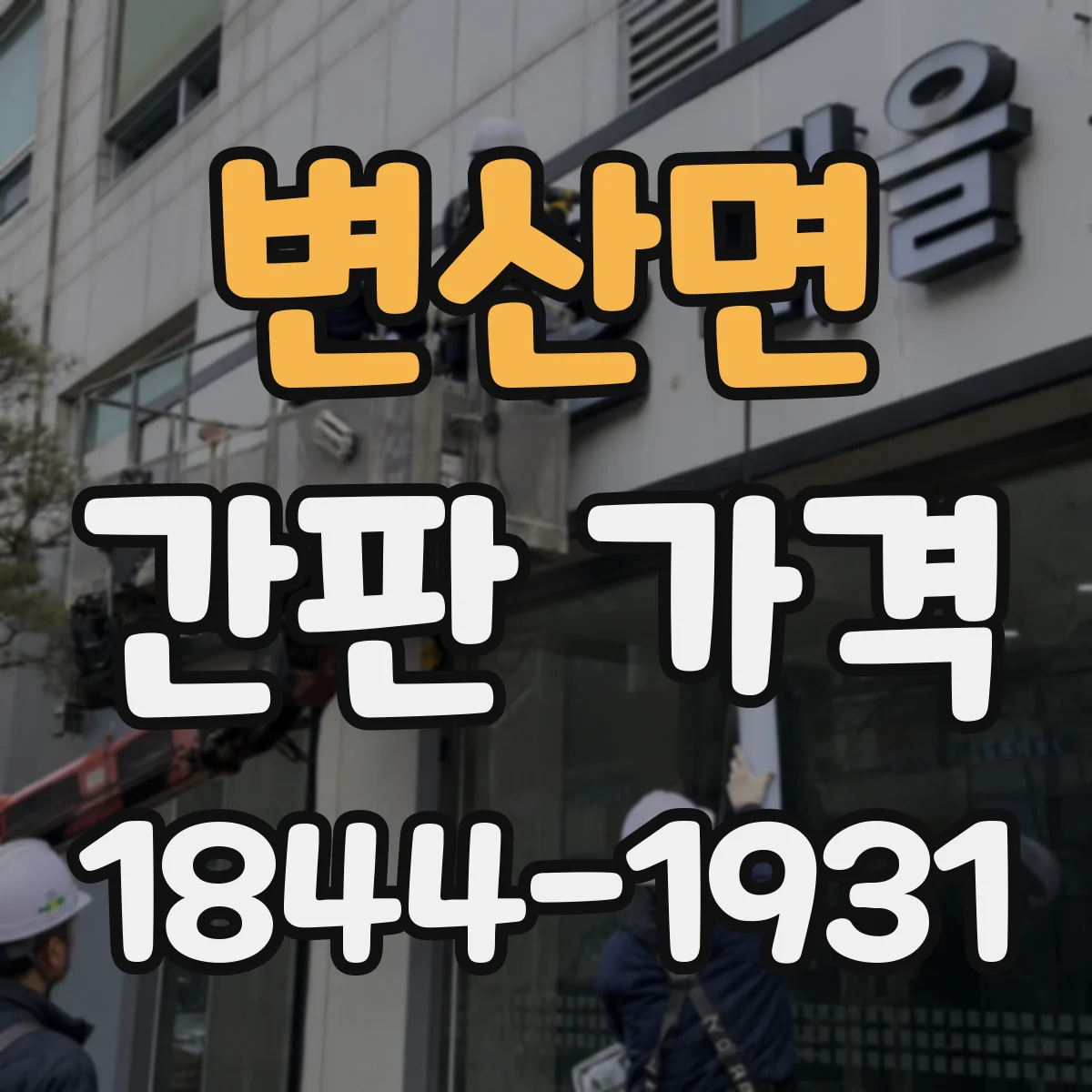 변산면 간판 가격