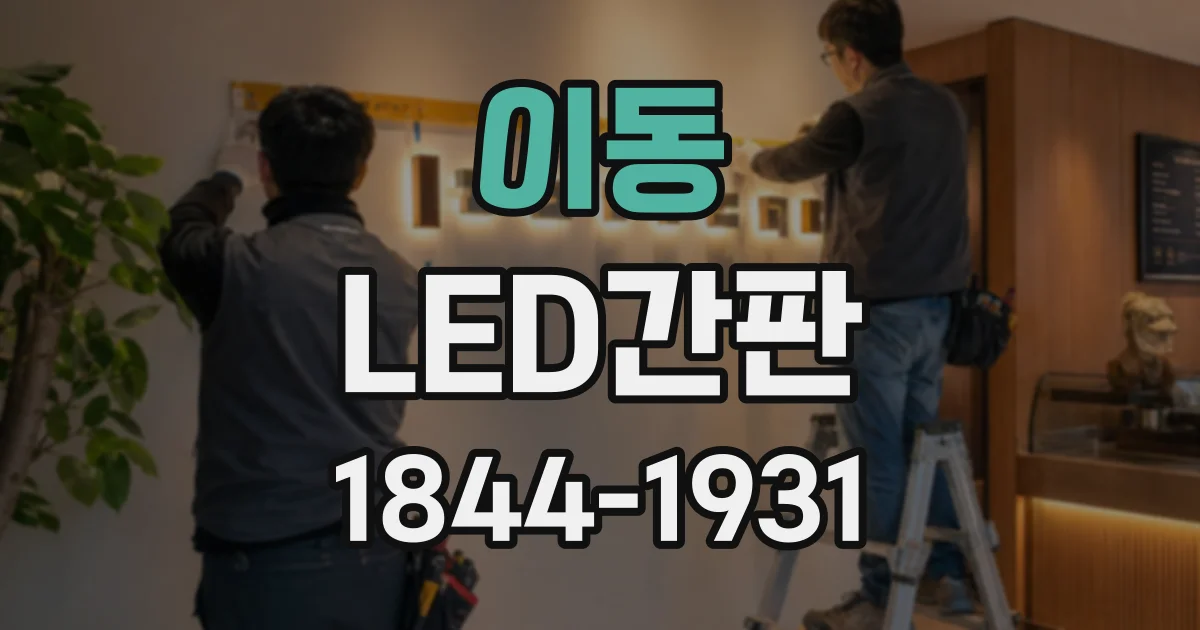 이동 LED간판