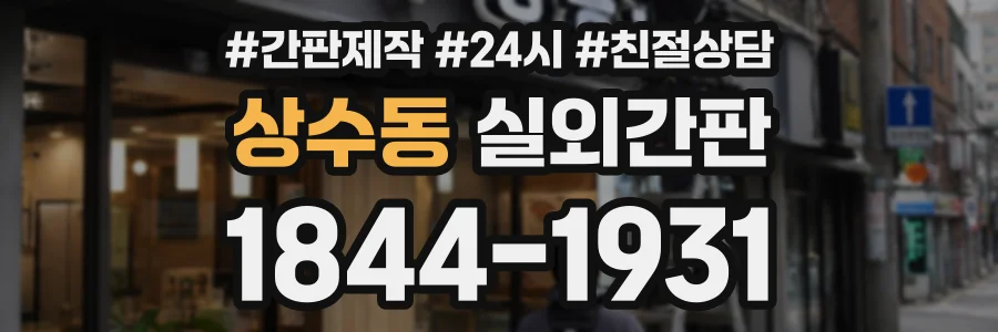 상수동 실외간판 상담 전화 1844-1931