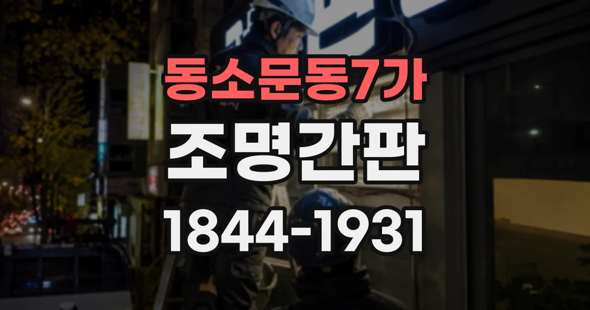 동소문동7가 조명간판 곡면 벽면에도 설치할 수 있을까? 시공 조건 정리