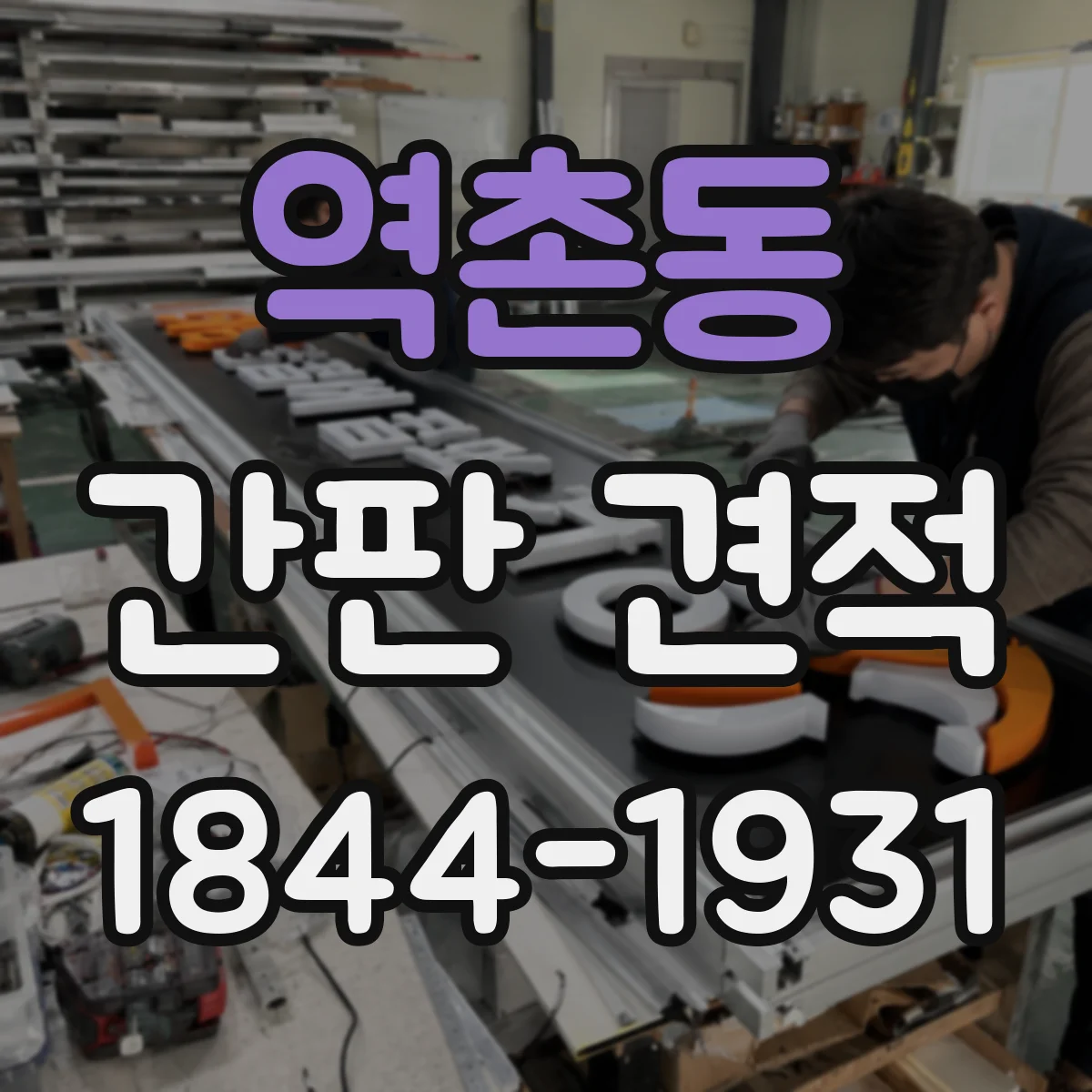 역촌동 간판 견적