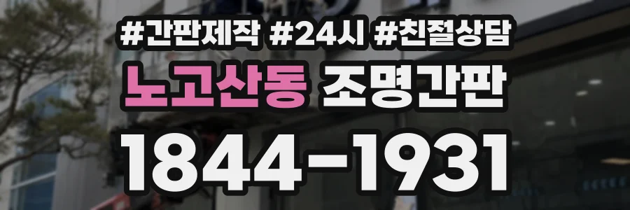 노고산동 조명간판 상담 전화 1844-1931