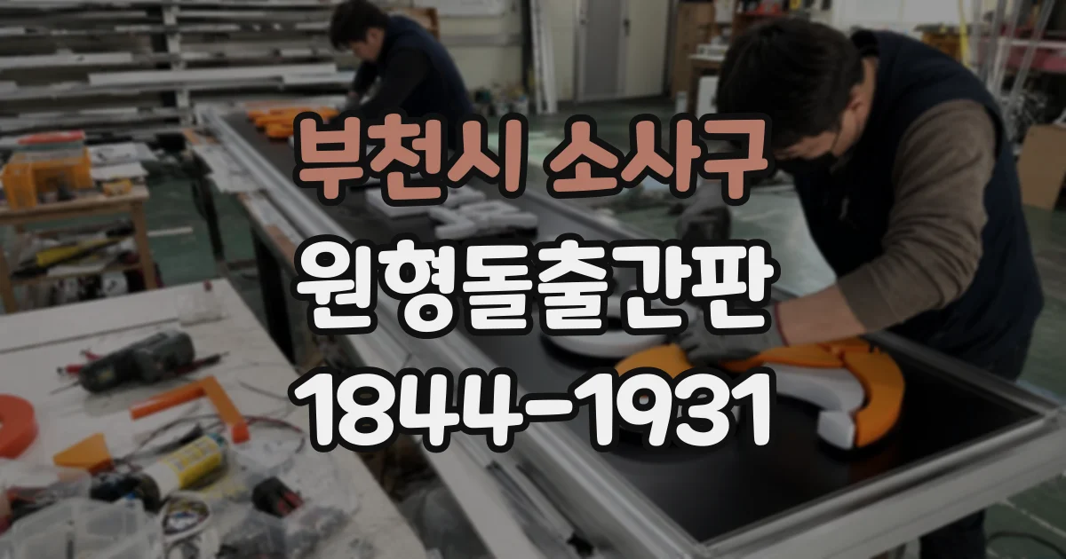 부천시 소사구 원형돌출간판
