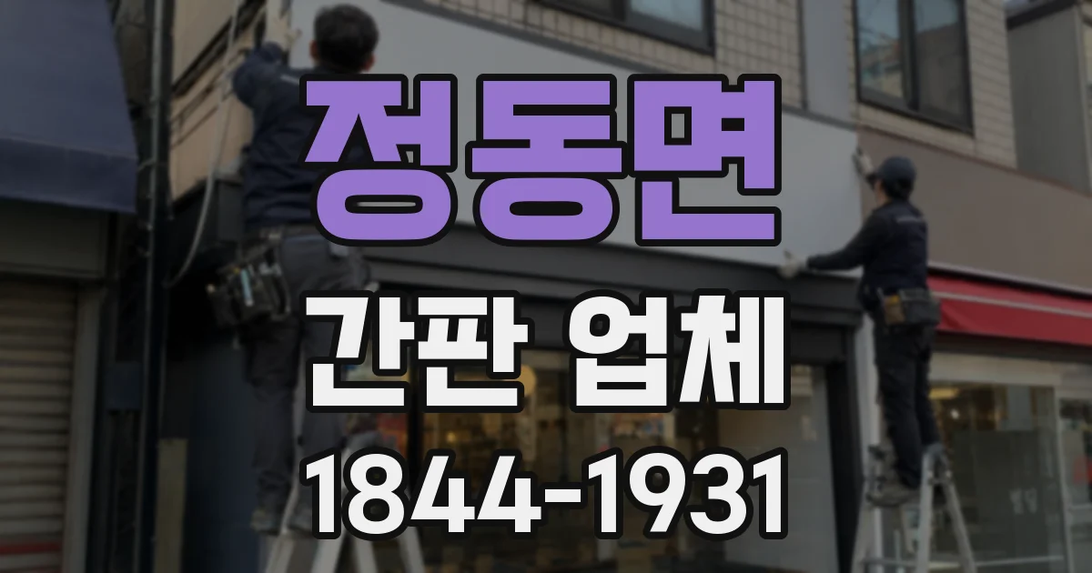 정동면 간판 업체