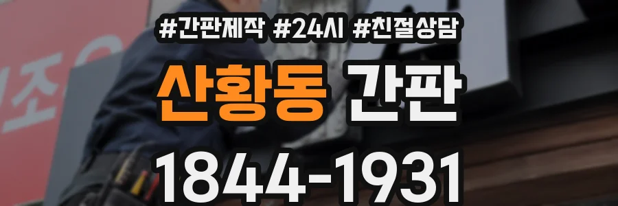 산황동 간판
