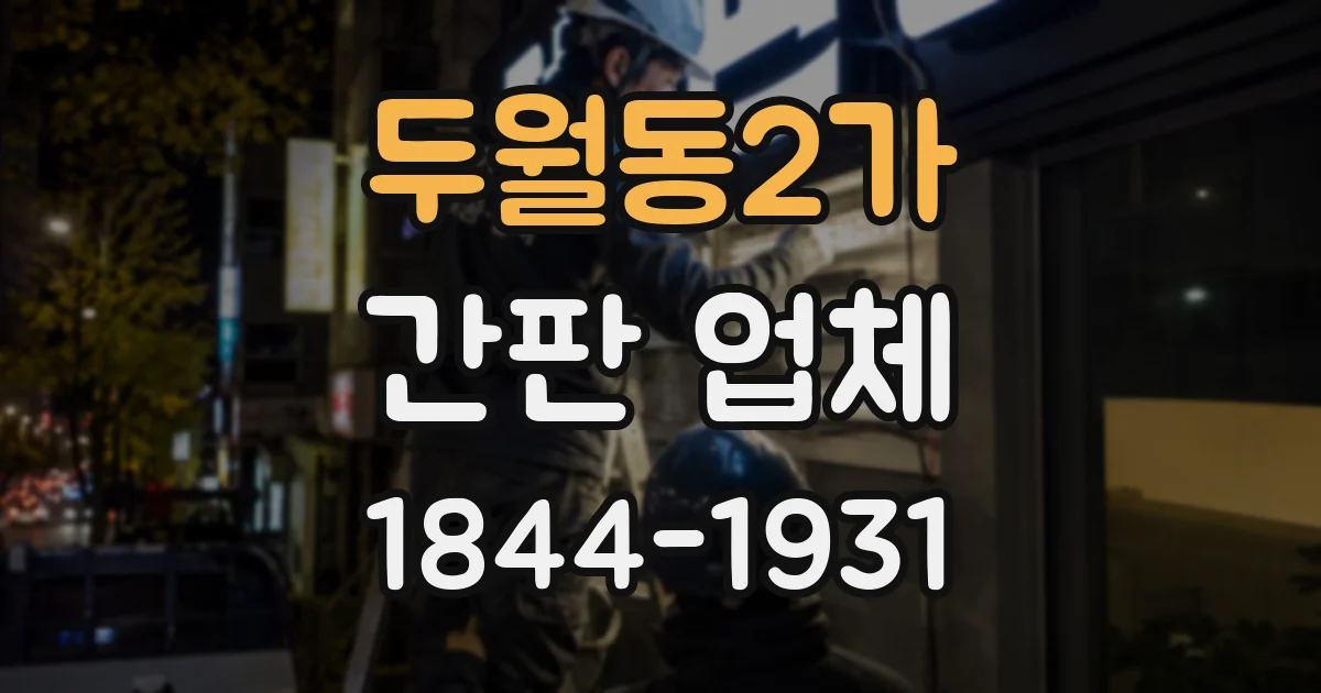 두월동2가 간판 업체