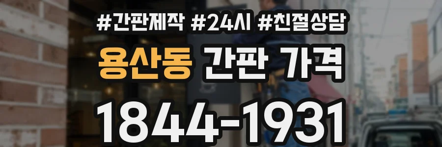 용산동 간판 가격