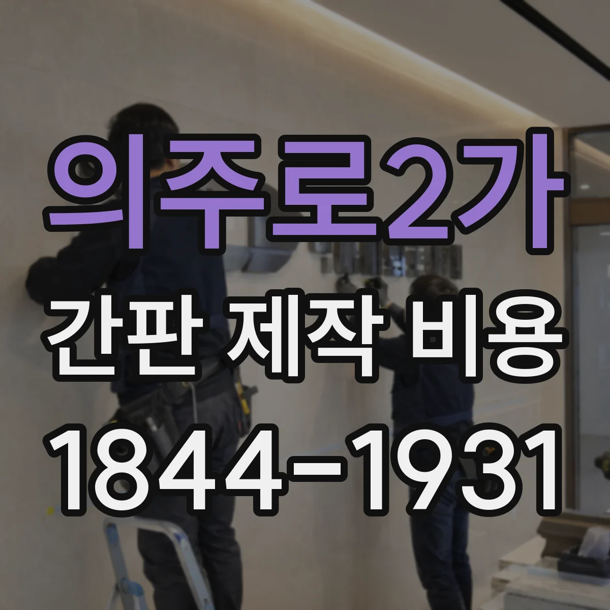 의주로2가 간판 제작 비용