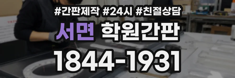 서면 학원간판 상담 전화 1844-1931