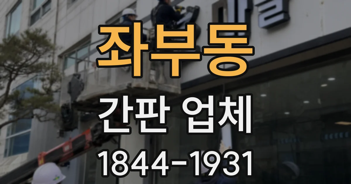 좌부동 간판 업체