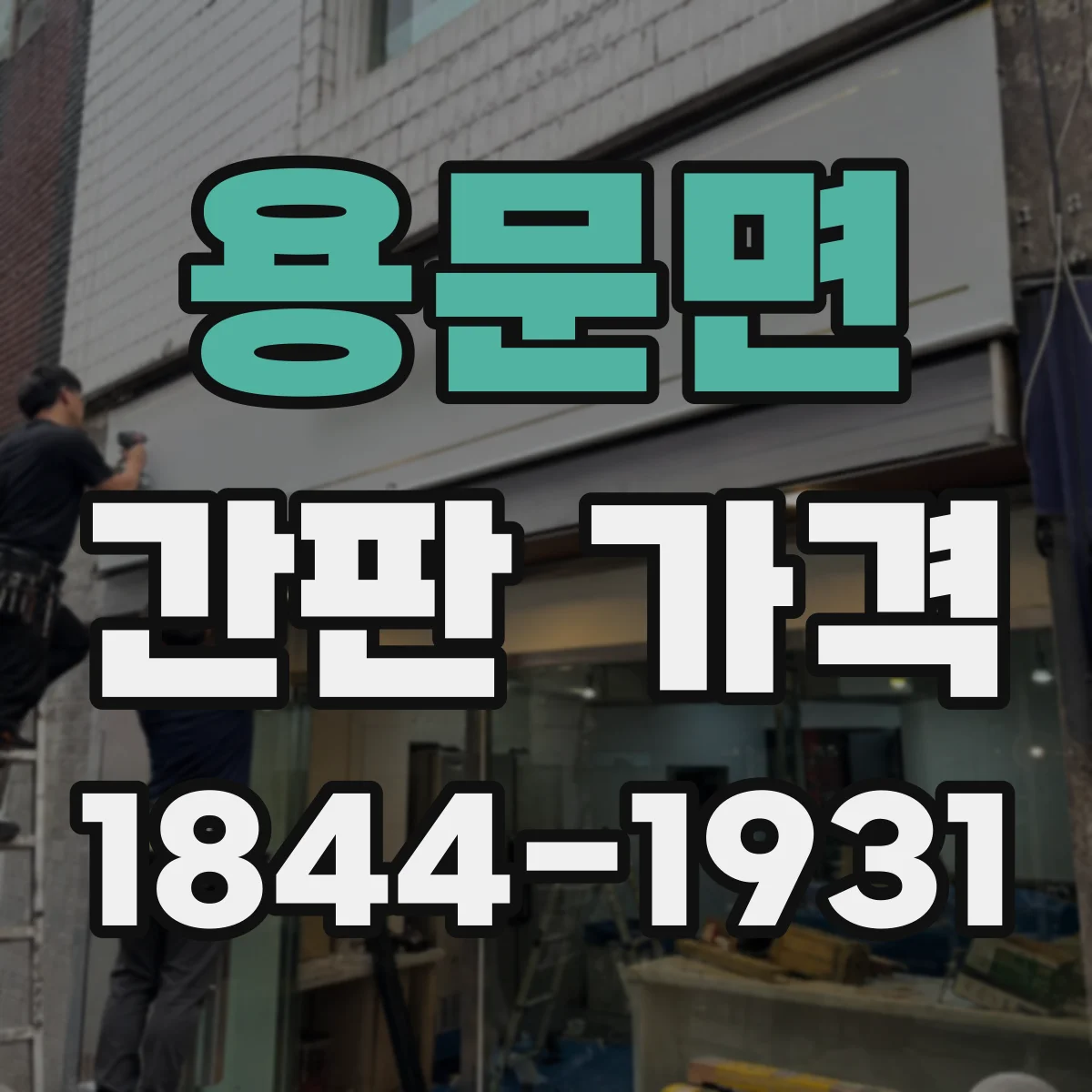 용문면 간판 가격