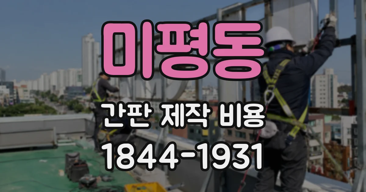 미평동 간판 제작 비용