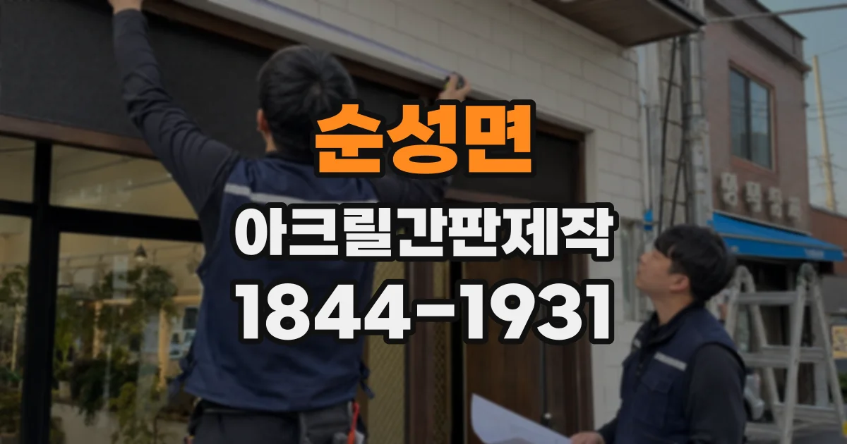 순성면 아크릴간판제작