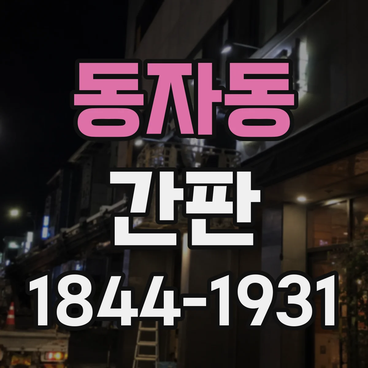 동자동 간판