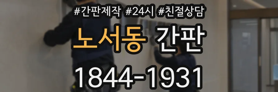 노서동 간판