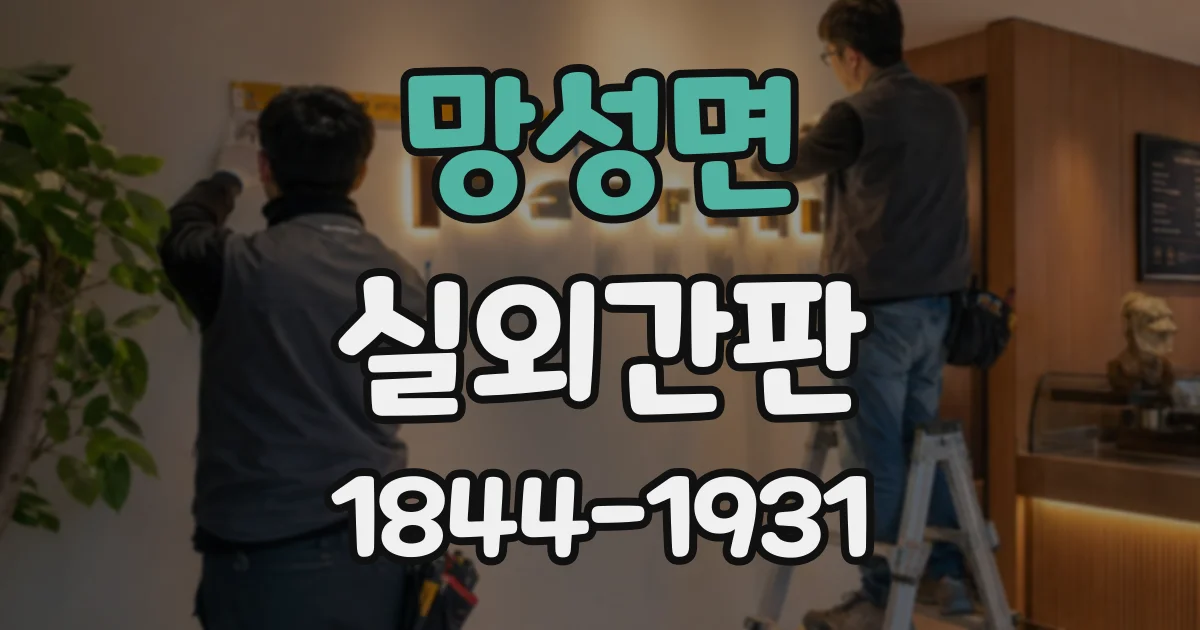 망성면 실외간판