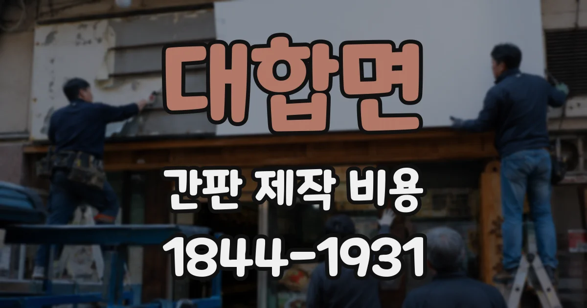 대합면 간판 제작 비용