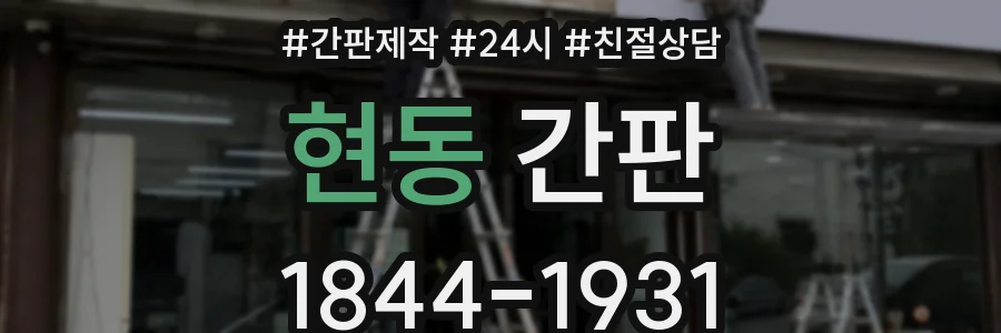 현동 간판
