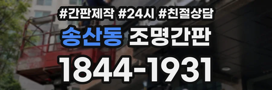 송산동 조명간판 상담 전화 1844-1931