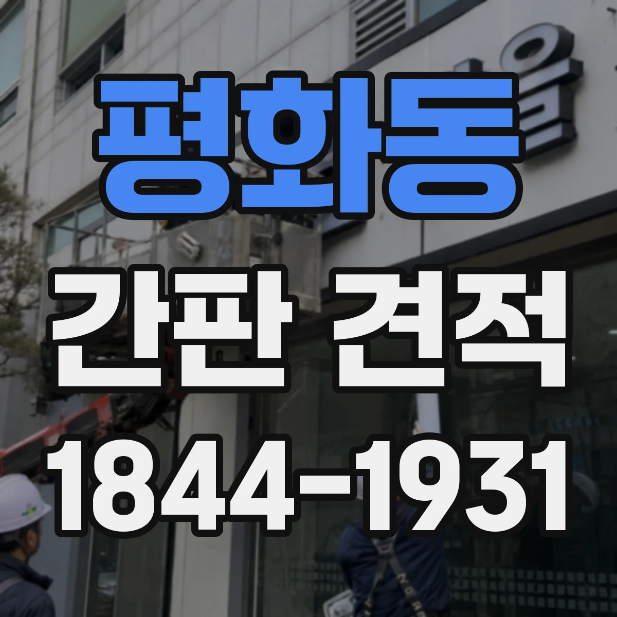 평화동 간판 견적