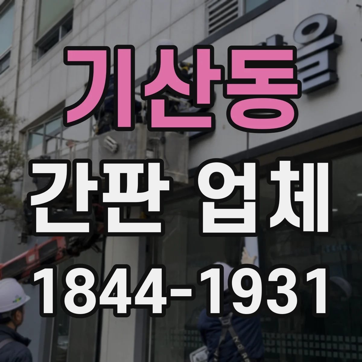 기산동 간판 업체
