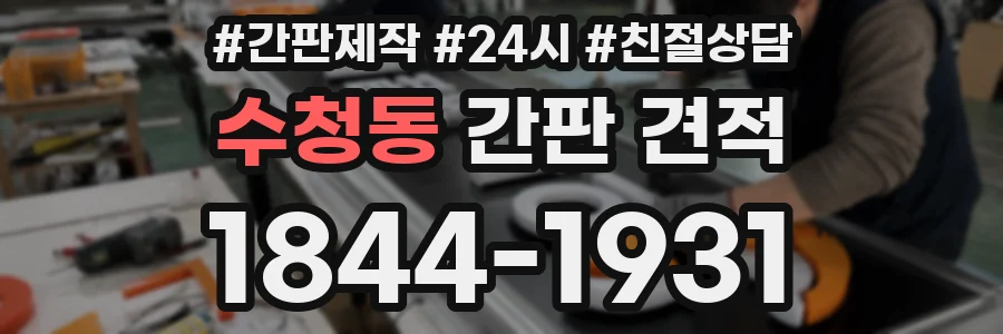 수청동 간판 견적
