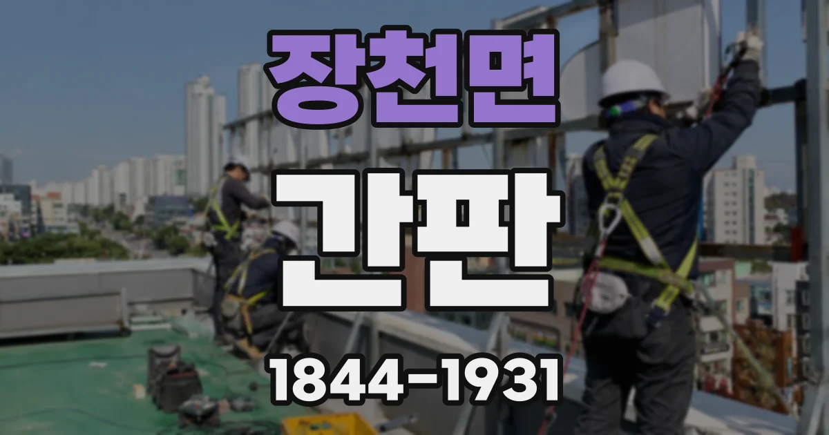 장천면 간판