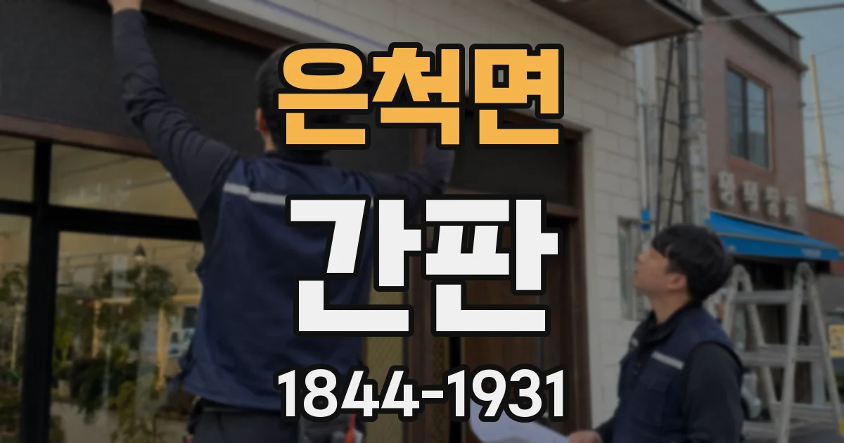 은척면 간판